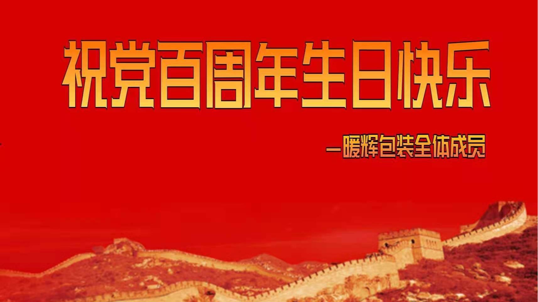 成都91免费版黄版廠祝偉大的黨百周年生日快樂